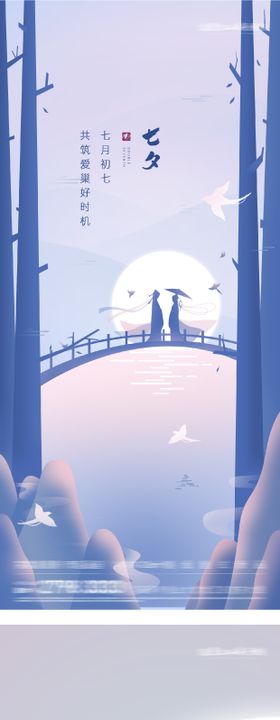 七夕情人节海报