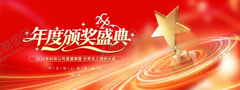 编号：54970101172331492463【酷图网】源文件下载-颁奖2026新年活动展板表彰大会元旦