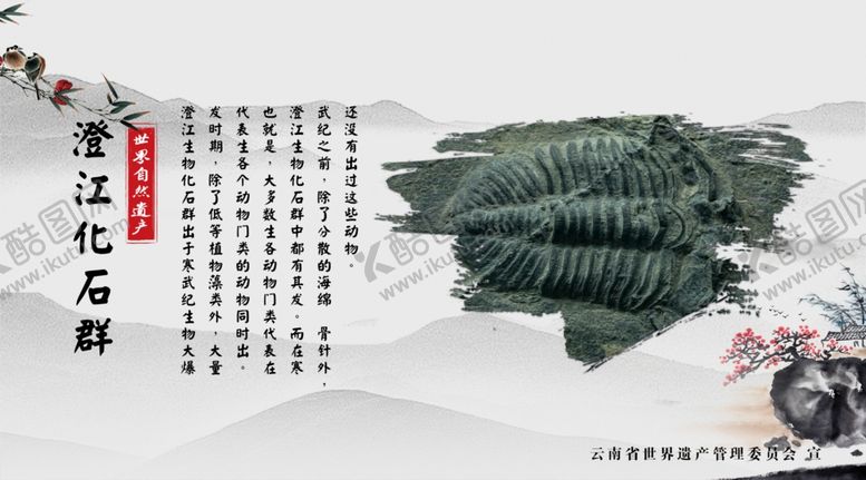 编号：57609610261522042997【酷图网】源文件下载-澄江化石群