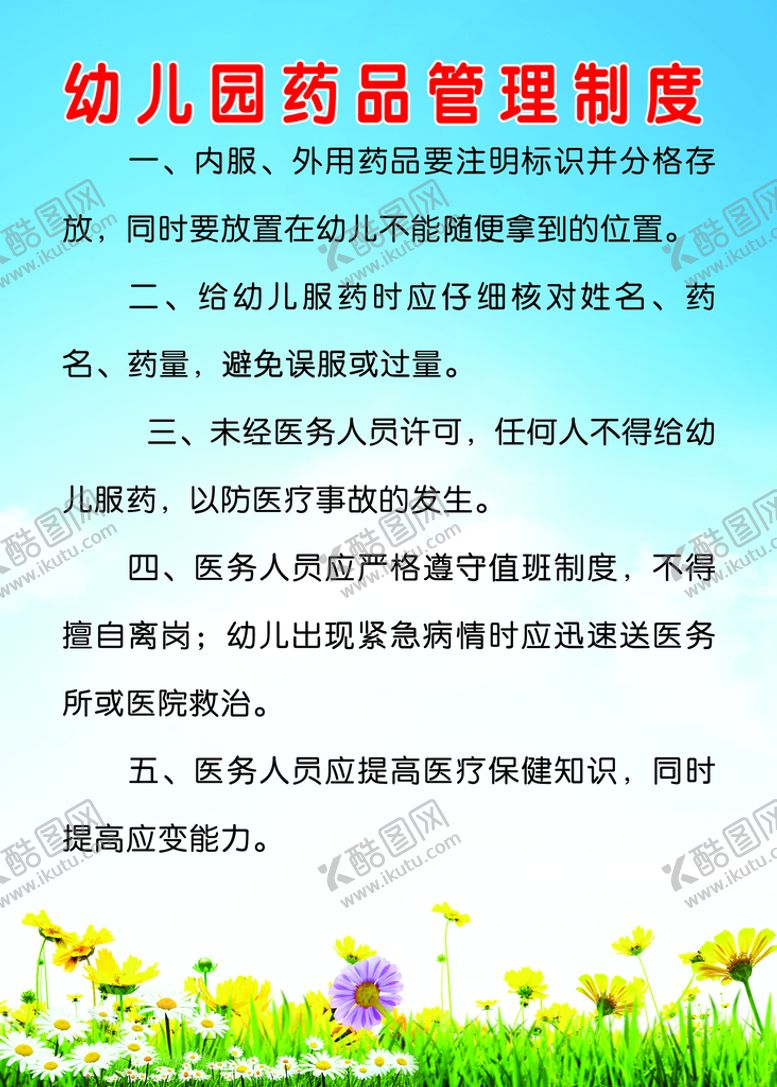 编号：32926211211136373729【酷图网】源文件下载-幼儿园制度展板