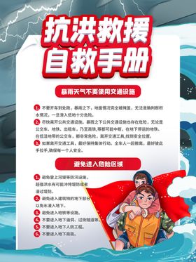 抗洪防汛预宣传警海报