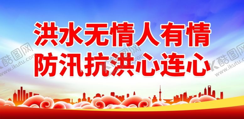 编号：21442102271621452490【酷图网】源文件下载-防洪防汛