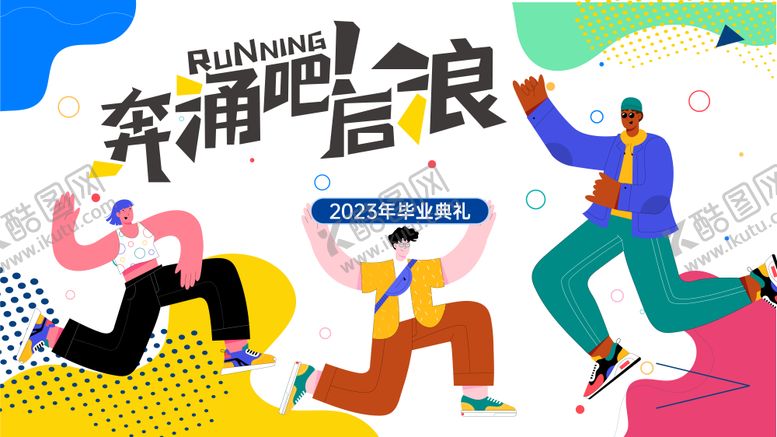 编号：66407907221523433915【酷图网】源文件下载-奔涌吧后浪背景板