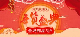 年货盛典