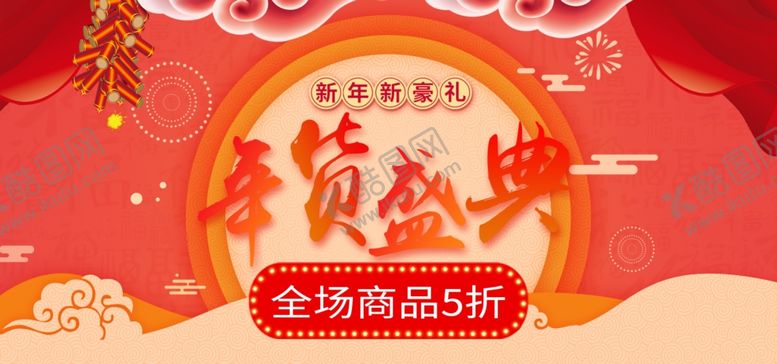 编号：84458507032319514780【酷图网】源文件下载-年货盛典