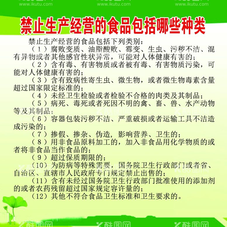 编号：12587412271449514776【酷图网】源文件下载-禁止生产经营的食品包括哪些种类