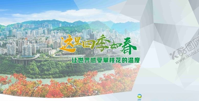 编号：92781605020801461285【酷图网】源文件下载-攀枝花康养画面