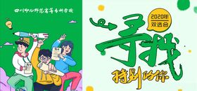 高校双选会