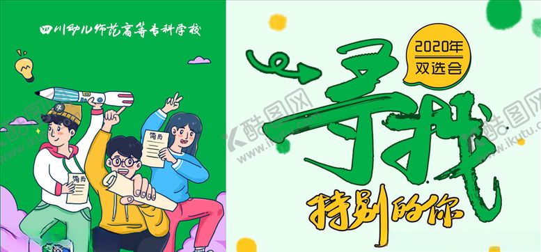 编号：39177707081253259327【酷图网】源文件下载-高校双选会