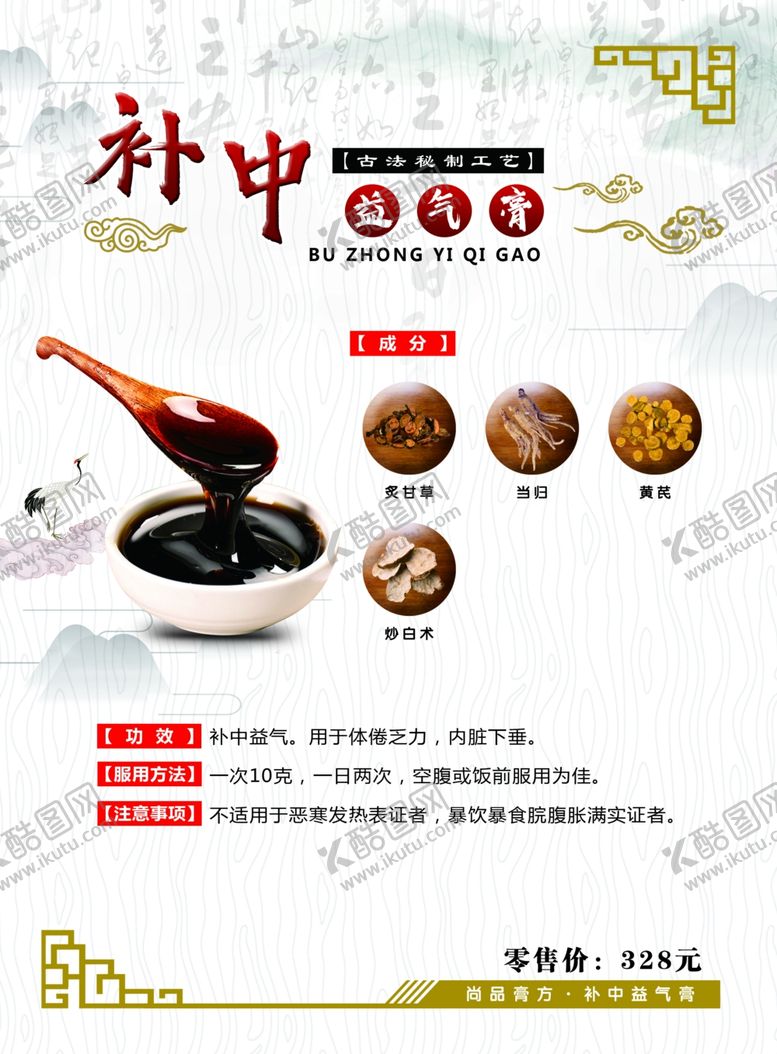 编号：27833609221134125371【酷图网】源文件下载-补中益气膏