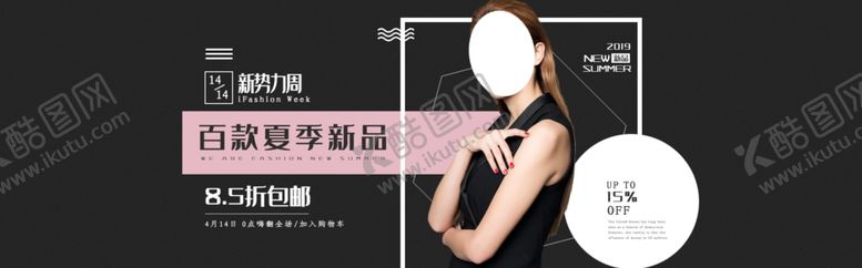 编号：77991307051926045548【酷图网】源文件下载-夏季新品
