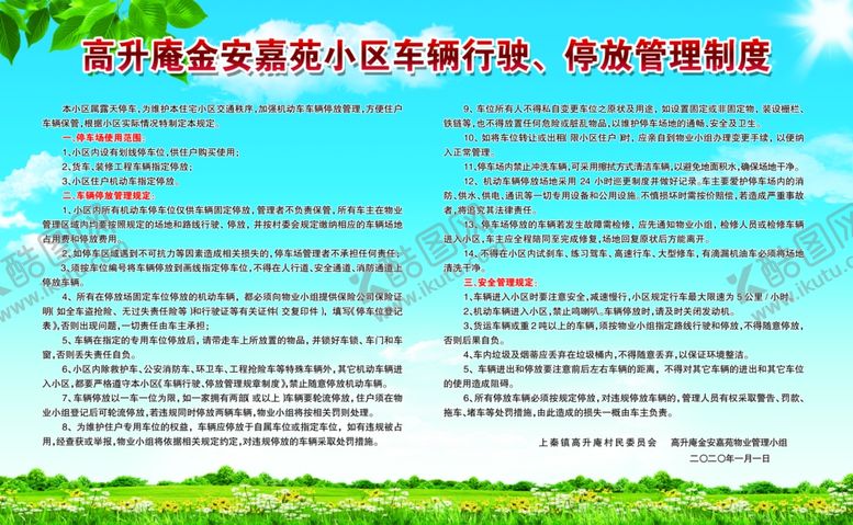 编号：13650610201222494017【酷图网】源文件下载-小区车辆行驶停放管理制度