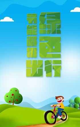 绿色低碳生活宣传海报