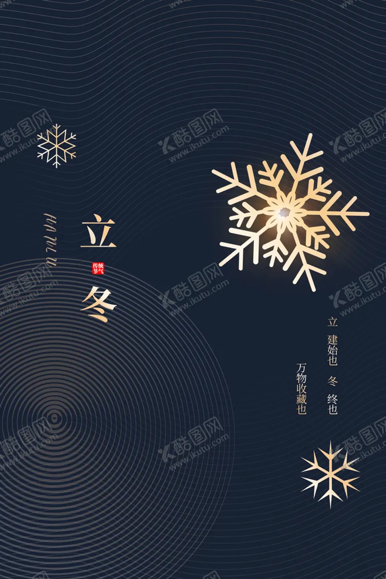 编号：31624809170416371083【酷图网】源文件下载-立冬 