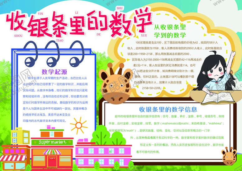 编号：92734510092349110591【酷图网】源文件下载-数学手抄报 