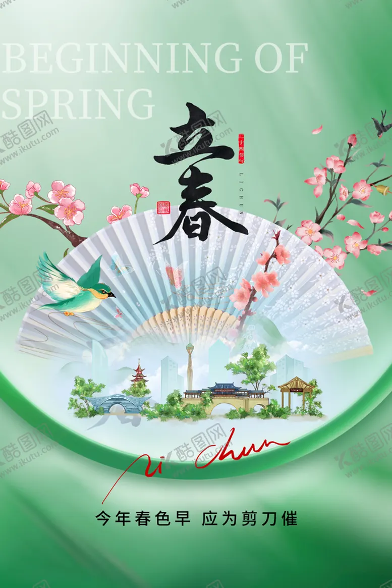 编号：85723009200359006201【酷图网】源文件下载-立春