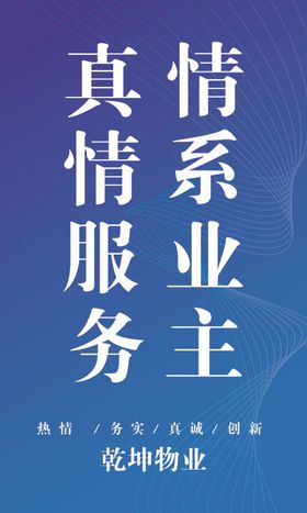 物业文化标语展板海报