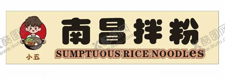 编号：95109301300845383686【酷图网】源文件下载-南昌拌粉