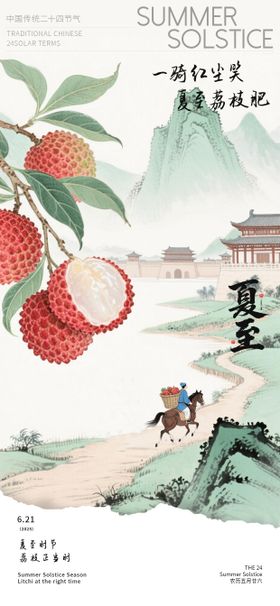 夏至荔枝中式插画海报