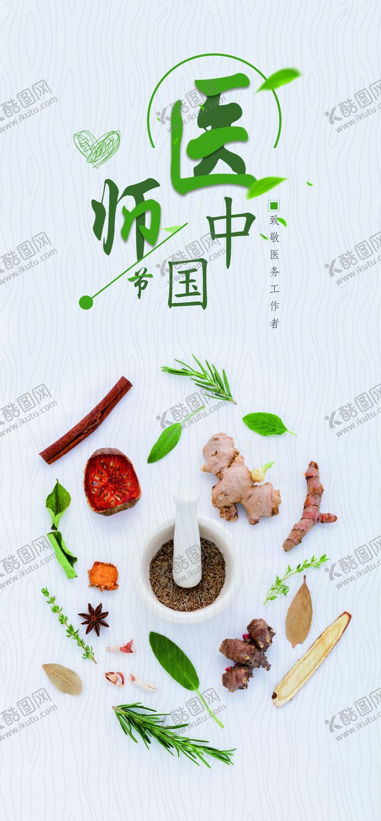 编号：84159207040444039899【酷图网】源文件下载-中国医师节