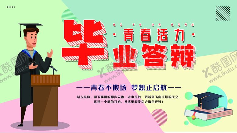 编号：53802909202216104318【酷图网】源文件下载-毕业答辩