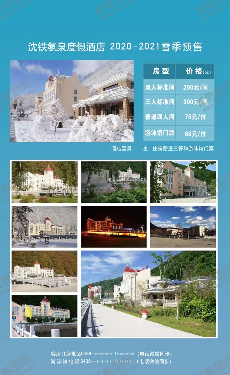 编号：44257804170920516514【酷图网】源文件下载-冬季酒店宣传图
