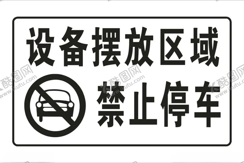 编号：13530302101045406766【酷图网】源文件下载-禁止停车