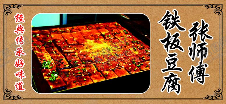 编号：75126510250725346259【酷图网】源文件下载-铁板豆腐