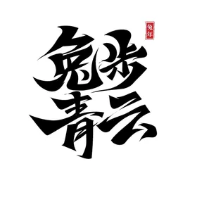 兔年书法艺术字毛笔2023创意福贺岁