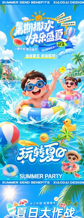 夏日狂暑季游泳活动清凉海报