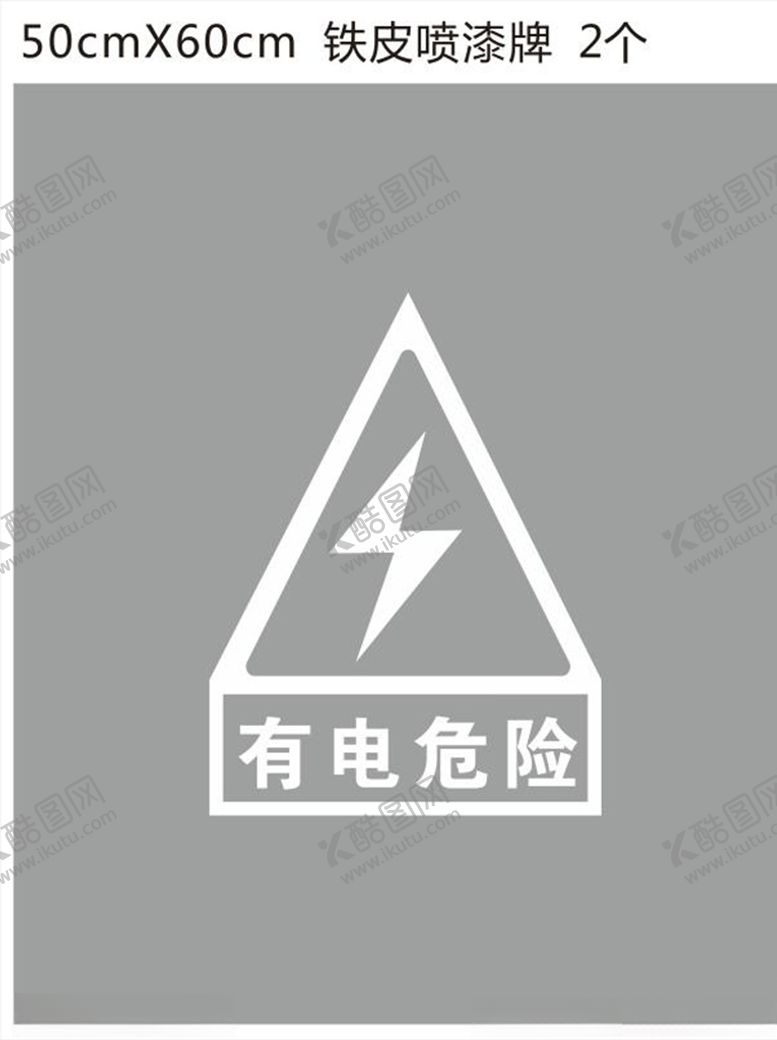 编号：25253710031932446224【酷图网】源文件下载-有电危险