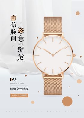 高端轻奢手表宣传海报