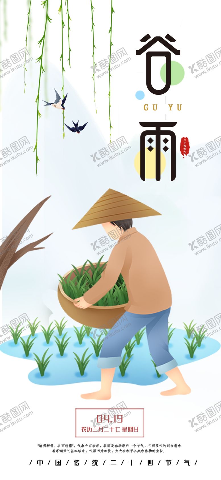 编号：86369609230622165162【酷图网】源文件下载-谷雨