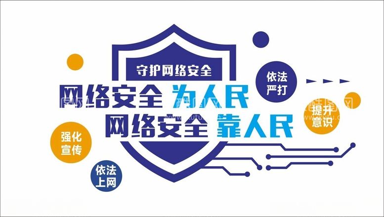 编号：78848412180130428475【酷图网】源文件下载-网络安全标语