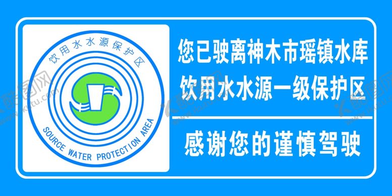 编号：44096810060800161345【酷图网】源文件下载-水源标志