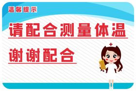 请配合测量体温温馨提示语