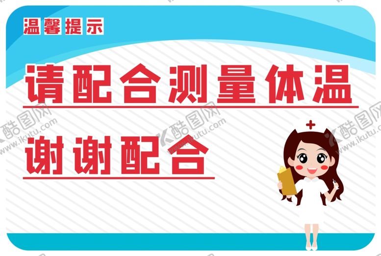 编号：34748309300358138245【酷图网】源文件下载-请配合测量体温温馨提示语