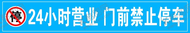 编号：55390402030206456289【酷图网】源文件下载-门前禁止停车