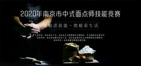 中式面点师技能竞赛