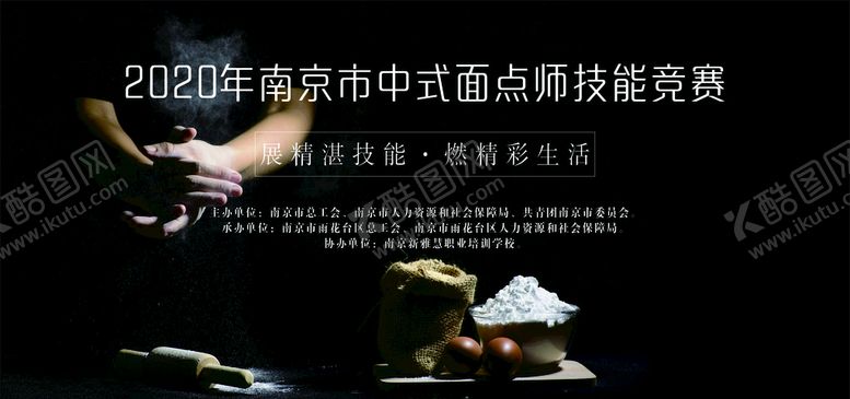 编号：30426106240547079265【酷图网】源文件下载-中式面点师技能竞赛