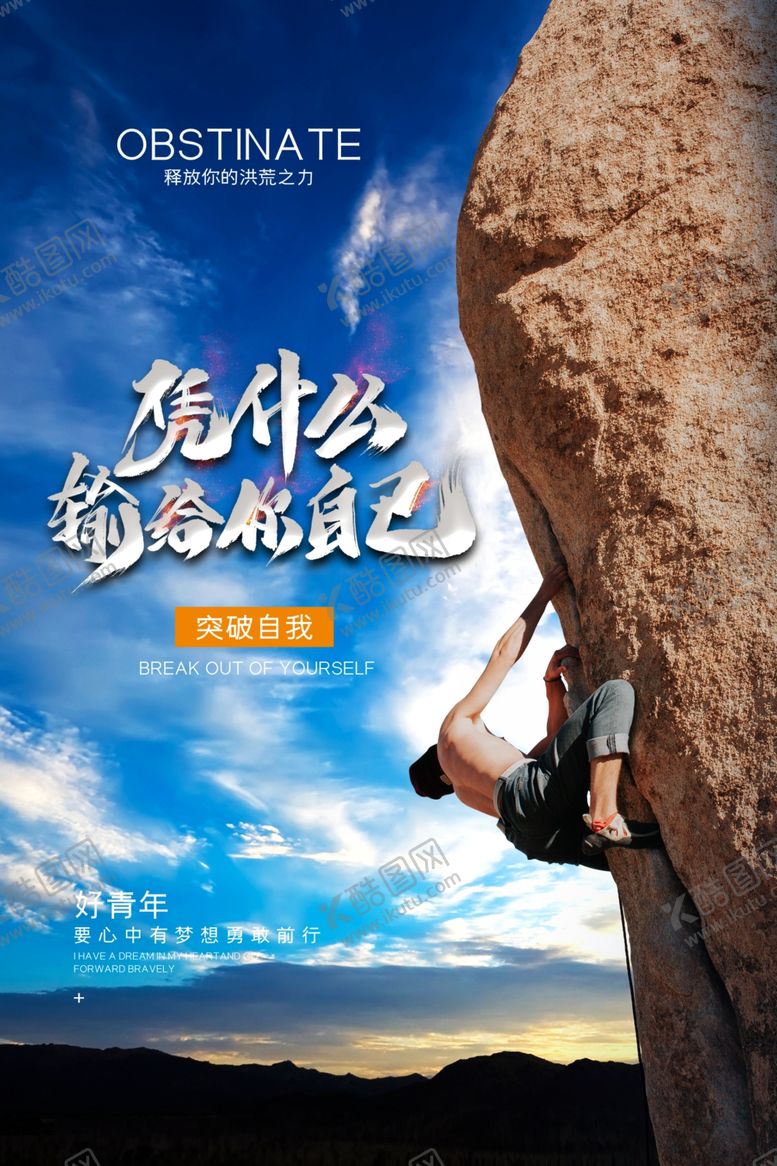 编号：36787305050522113510【酷图网】源文件下载-励志海报