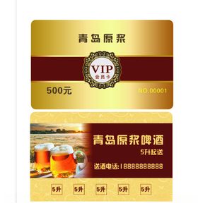 青岛原浆啤酒VIP会员卡