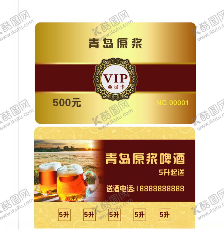 编号：78450709152216044784【酷图网】源文件下载-青岛原浆啤酒VIP会员卡