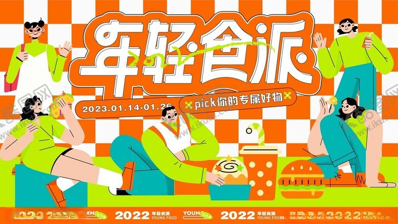 编号：28958012191442583842【酷图网】源文件下载-年轻食派多巴胺插画主画面海报