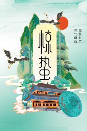 惊蛰海报活动素材宣传