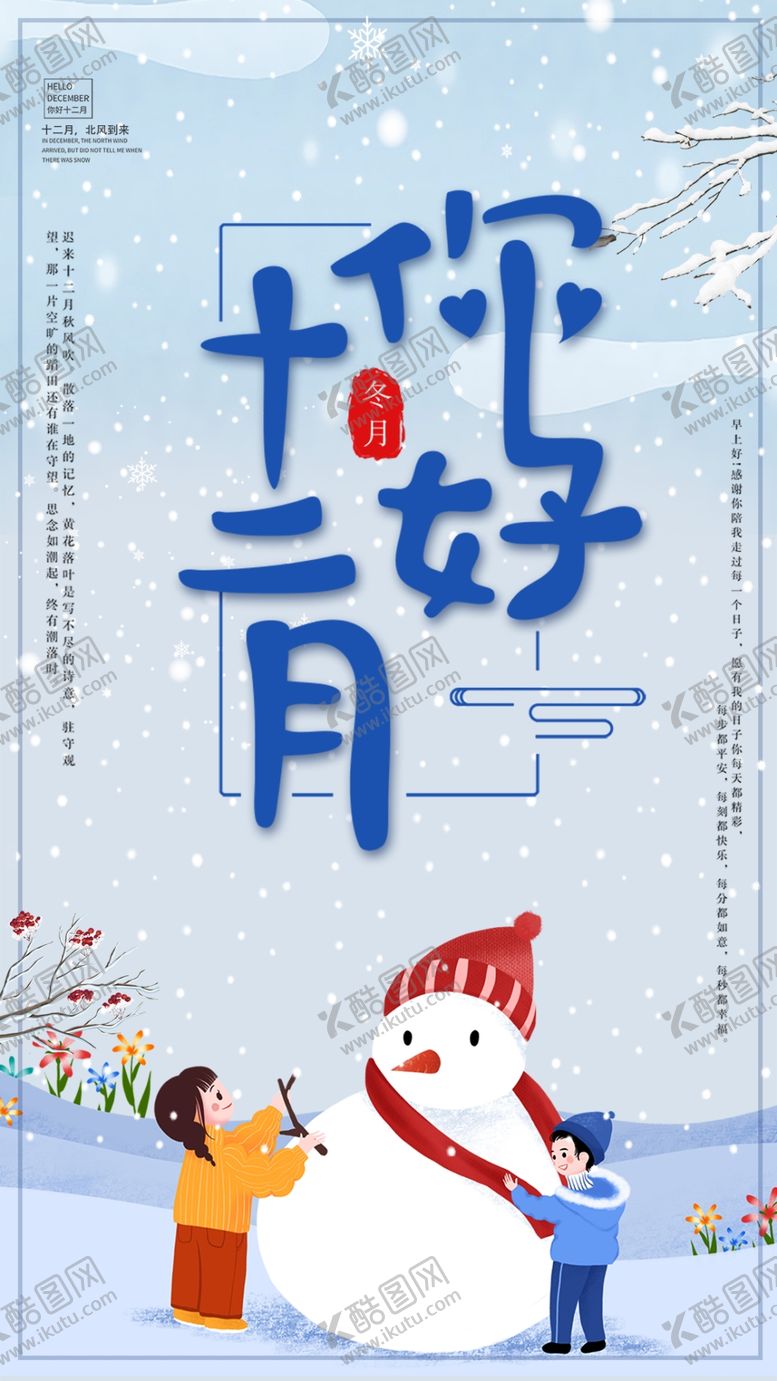编号：88030705011530544827【酷图网】源文件下载-你好12月