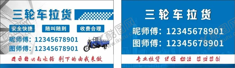 编号：91455702181803055709【酷图网】源文件下载-三轮车拉货名片