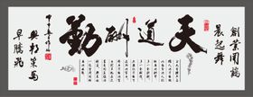 天道酬勤
