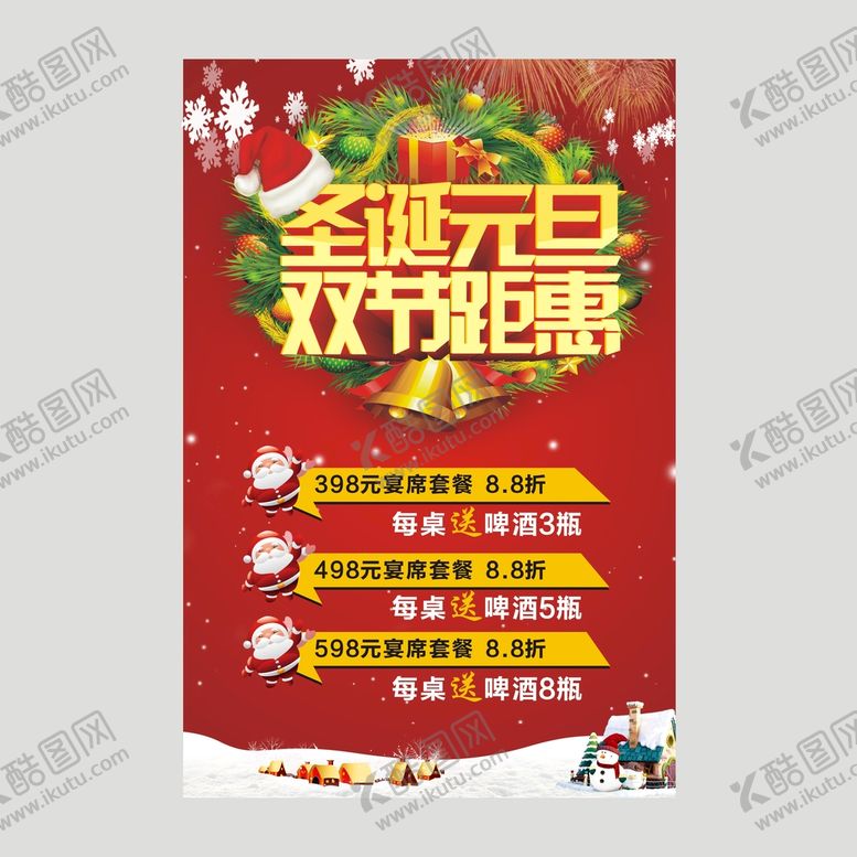 编号：69636101211406558284【酷图网】源文件下载-圣诞元旦双节钜惠