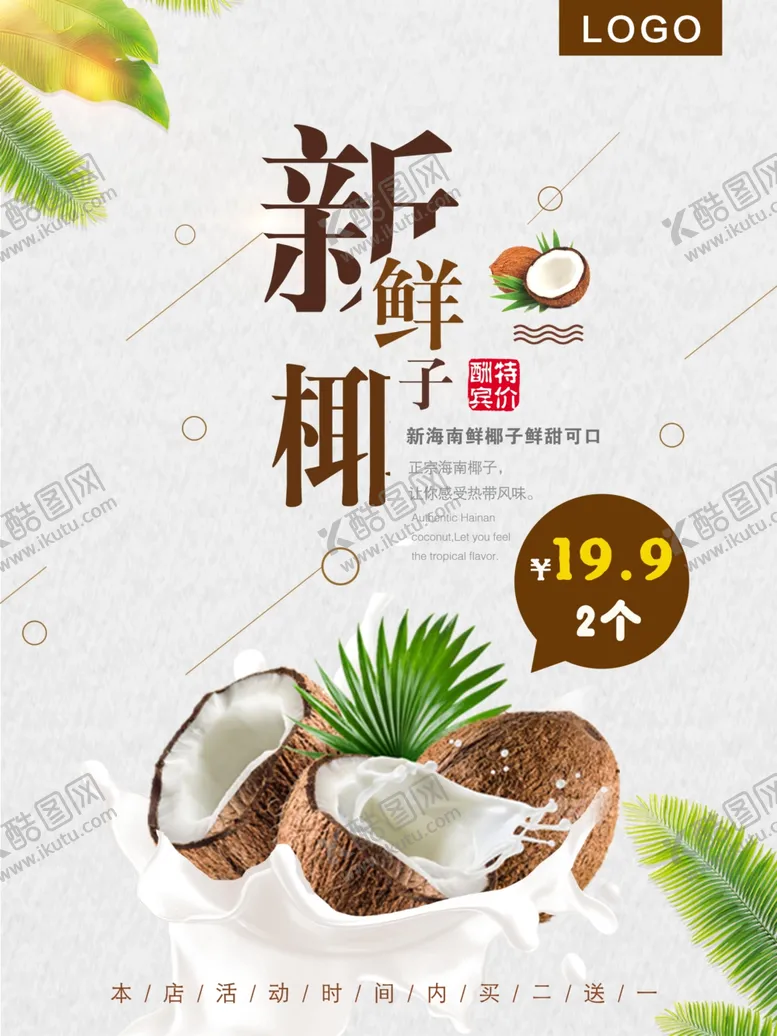 编号：28323806280207536647【酷图网】源文件下载-椰子